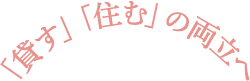 「貸す」「住む」の両立へ