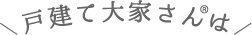 戸建て大家さんは